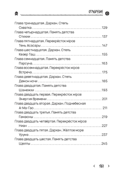 Георгий Тымнетагин. Хранители Времён. Тропою Тайнынот Атана. Книга третья
