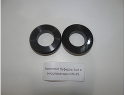 Буферы амортизаторов Иж 49