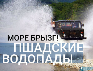 Геленджик джиппинг на водопады