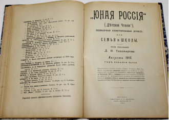 Юная Россия (Детское чтение). Ежемесячный иллюстр. журнал для семьи и школы. Июль – Сертябрь. М.: Тип. К.Л.Меньшова, 1915.