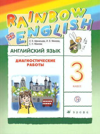 Афанасьева, Михеева Английский язык &quot;Rainbow English&quot; 3 кл. Диагностические работы (ДРОФА)