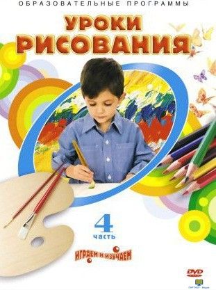 Уроки рисования. Часть 4 (Темы: Папье-маше, Волшебный портрет, Твоя поздравительная открытка, Пиратс