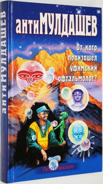 Образцов Петр. АнтиМулдашев. От кого произошел уфимский офтальмолог? М.: Эксмо. Яуза 2005г.