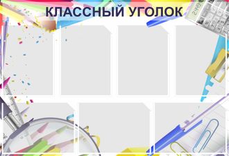 Классный уголок 7 карманов А4, POSTUFF