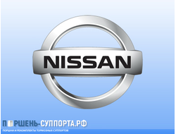 Поршни и ремкомплекты суппорта для NISSAN