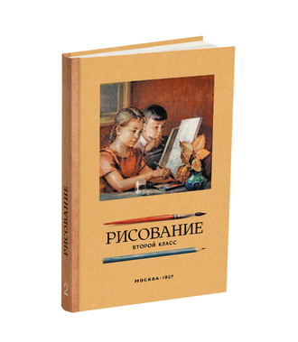 Рисование. Второй класс. Ростовцев Н.Н. 1957