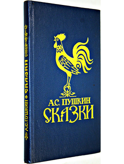 Пушкин А.С. Сказки. Ростов-на-Дону: Лукоморье. 1993.