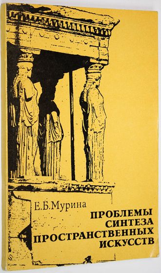 Мурина Е.Б. Проблемы синтеза пространственных искусств (очерки теории). М.: Искусство. 1982г.