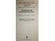 Красников А.С. Практикум по коневодству. М.: Колос. 1977г.