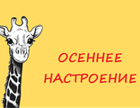 Осеннее настроение