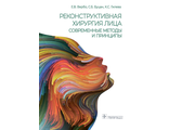 Реконструктивная хирургия лица. Современные методы и принципы. Учебное пособие. Вербо Е.В., Буцан С.Б., Гилева К.С. &quot;ГЭОТАР-Медиа&quot;. 2022