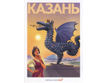 #78 Казань. Зилант - символ города