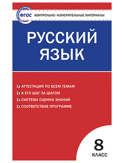 Контрольно-измерительные материалы. Русский язык. 8 класс. ФГОС