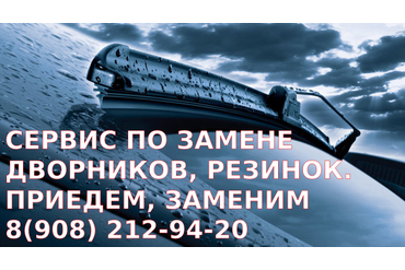 Сервис по замене дворников, щеток стеклоочистителя, резинок. Звоните, приедем, заменим!