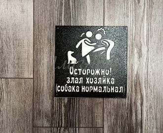 Табличка Злая хозяйка