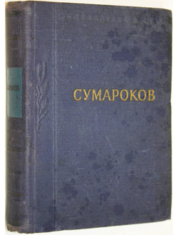 Сумароков А.П. Стихотворения. Л.: Советский писатель. 1953г.