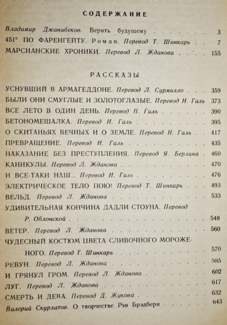 Брэдбери Рэй. О скитаньях вечных и о Земле. М.: Правда. 1987г.