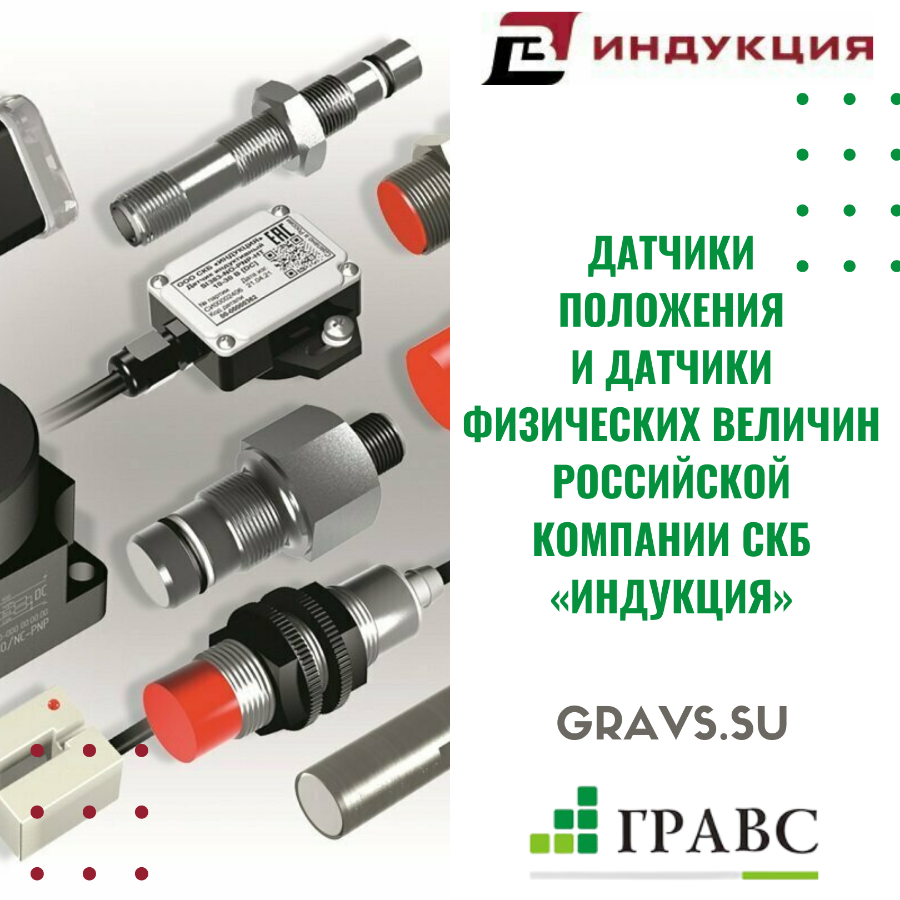Датчики положения и датчики физических величин от российского завода СКБ &laquo;Индукция&raquo;