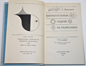 Линдгрен Г. Занимательные задачи на разрезание. М.: Мир. 1977г.