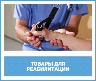 товары для реабилитации товары для реабилитации