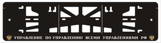 УПРАВЛЕНИЕ ПО УПРАВЛЕНИЮ ВСЕМИ УПРАВЛЕНИЯМИ РФ