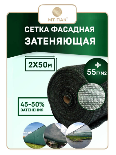 Сетка фасадная 2м*50м 55 г/м2  - для теплиц, для забора, для растений, от солнца, для огорода, для навеса, для строительных лесов (темно-зеленая) МТ-ПАК ТОРГ