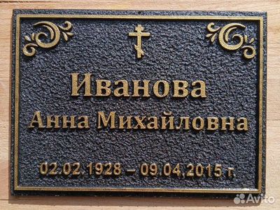 Ритуальная табличка