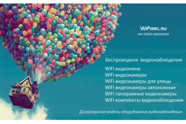 WiFi видеонаблюдение, WiFi видеоняняи, уличные WiFi видеокамеры, комплекты WiFi видеонаблюдения на WiFisec.ru