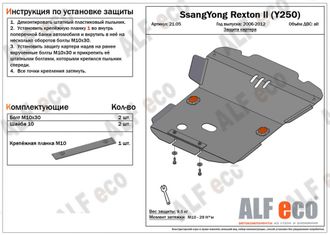 SsangYong Rexton II  (Y250) 2006-2017 V-all Защита картера (Сталь 2мм) ALF2105ST