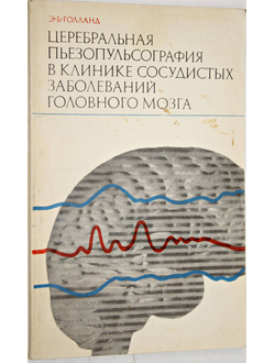 Голланд Э. Б. Церебральная пьезопульсография в клинике сосудистых заболеваний головного мозга.  М.: Медицина. 1973г.