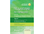 Педиатрия по Нельсону в 4-х томах. Том 4. Р.М. Клигман, Дж.У. Сент-Джим III, Н.Дж. Блум, Р.С. Таскера, С.С. Шах, К.М. Уилсон, Р.И. Берман. &quot;ГЭОТАР-Медиа&quot;. 2023