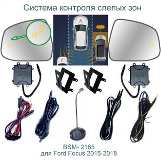 Система контроля слепых зон BSM-2165 для Focus 3 2011+, Mondeo 4 (2007–2014)