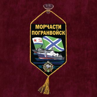 Автомобильный вымпел Морчасти погранвойск