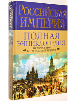Воскресенская И. В. Российская империя. Полная энциклопедия: Государев двор великих князей и царей. Астрель: Олимп. 2010г.