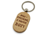 Брелок &quot;Мы - русские, с нами Бог!&quot;, дерево