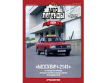 Журнал с моделью &quot;Автолегенды&quot; СССР №43 &quot;Москвич-2141&quot;