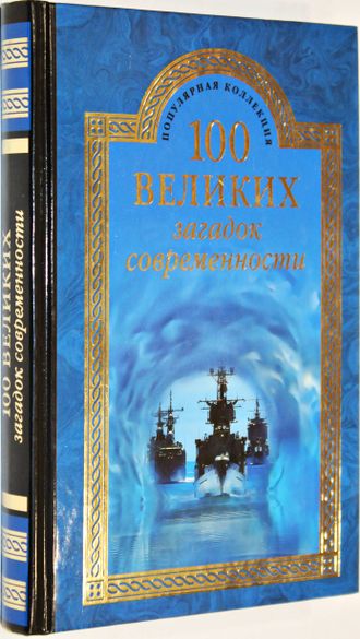 Непомнящий Н.Н. 100 великих загадок современности. М.: Вече. 2015г.