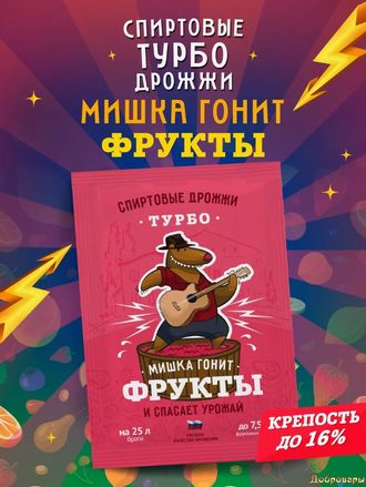 Спиртовые турбо дрожжи Мишка гонит фрукты, 70 г