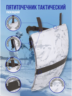 Пятиточечник тактический, сидушка туристическая, цвет БЕЛЫЙ МУЛЬТИКАМ
