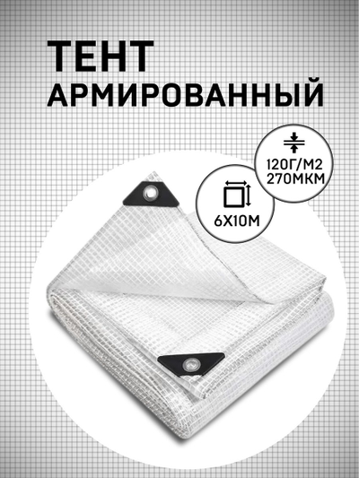 Тент армированный 6×10 м 120 гр/м2 для теплиц, парников купить в Москве недорого с доставкой