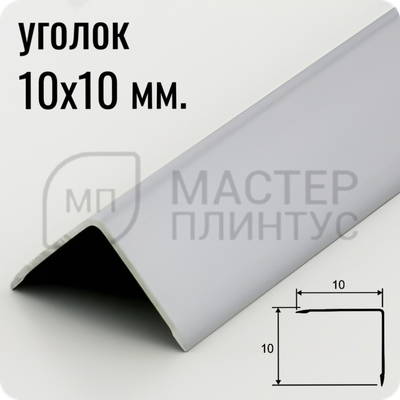Алюминиевый отделочный уголок 10х10мм. серебро матовое