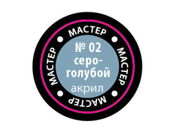 Звезда: Краска Мастер Акрил - №02 "Серо-голубой"