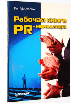 Мейтленд Я. Рабочая книга PR-менеджера. СПб.: Питер. 2005г.