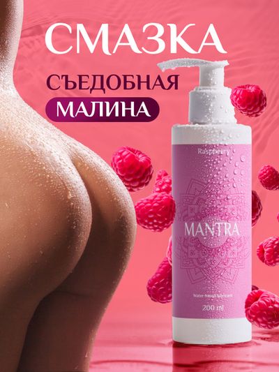 Съедобный лубрикант Mantra со вкусом (малина, ваниль, арбуз-дыня) 200 мл