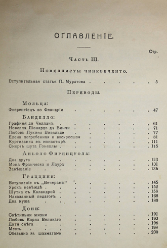 Новеллы итальянского Возрождения. Часть3: Новеллы Чиквенто. М.: Изд. К.Ф.Некрасова, 1912.