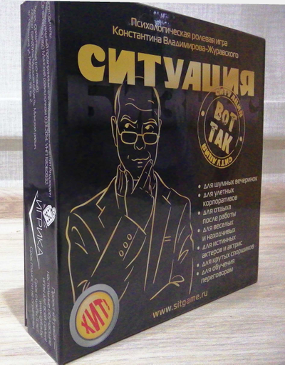 "Вот так Ситуация!" - Часть вторая игры (Деловая)