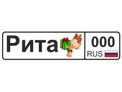 Номер на детскую коляску Рита