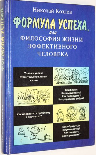 Козлов Н. Формула успеха, или Философия жизни эффективного человека. М.: АСТ-Пресс Книга. 2003г.