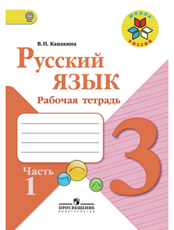 Канакина. Русский язык 3 класс. Рабочая тетрадь в 2-х частях. ФГОС. (продажа комплектом)