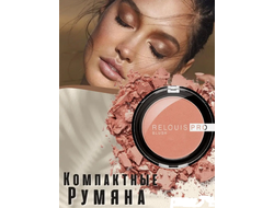Румяна компактные PRO BLUSH Relouis